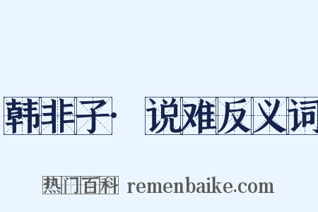 韩非子·说难反义词是什么意思的图片